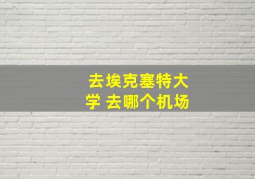 去埃克塞特大学 去哪个机场